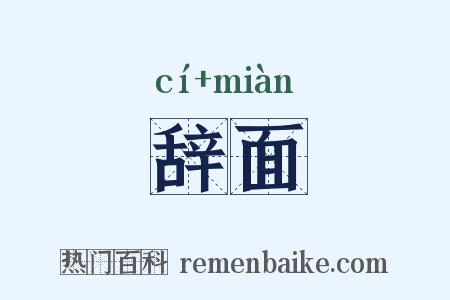 辞面是什么意思的图片